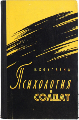 Коупленд Н. Психология и солдат / Пер. с англ. А.Т. Сапронова и В.М. Катеринича; под ред. В.М. Кулиша. М.: Воениздат, 1960.